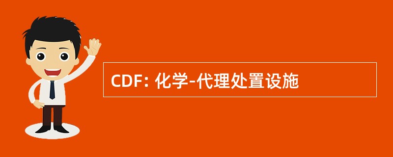 CDF: 化学-代理处置设施