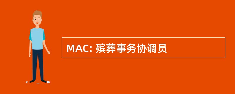 MAC: 殡葬事务协调员