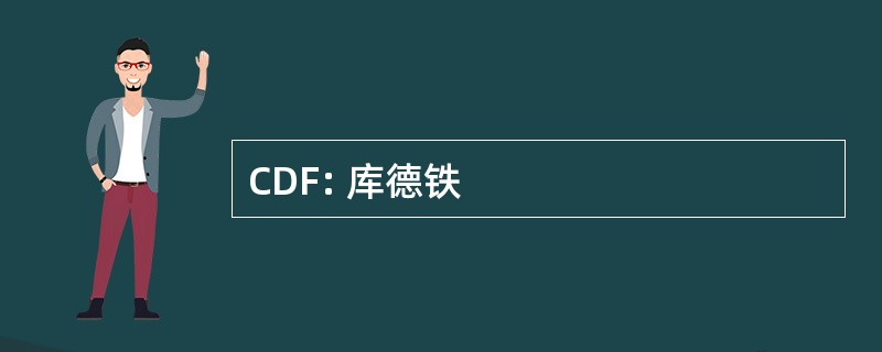 CDF: 库德铁