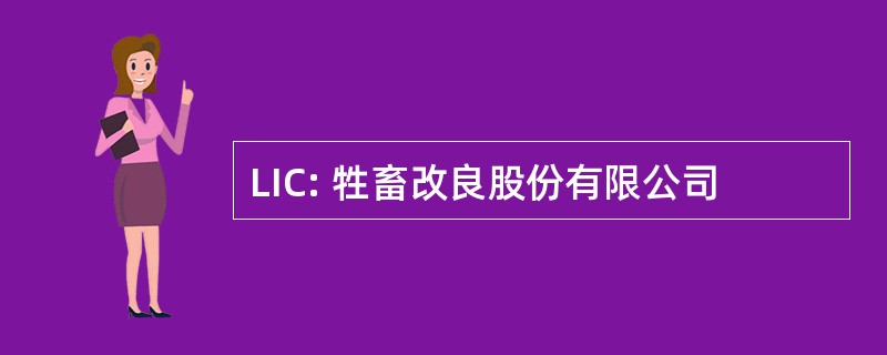 LIC: 牲畜改良股份有限公司