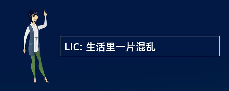 LIC: 生活里一片混乱