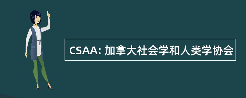 CSAA: 加拿大社会学和人类学协会