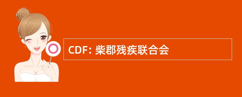 CDF: 柴郡残疾联合会