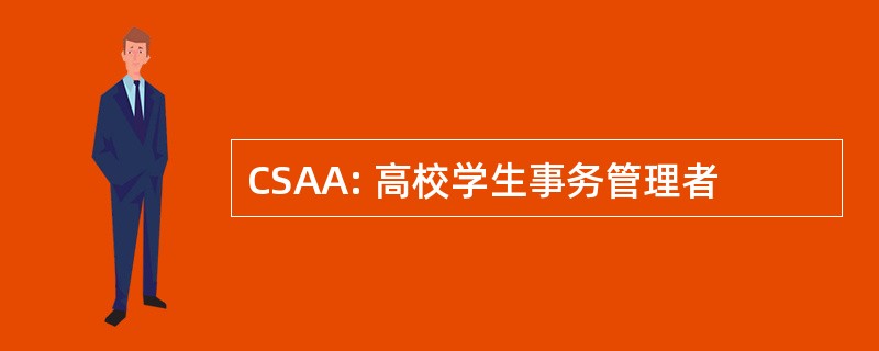 CSAA: 高校学生事务管理者