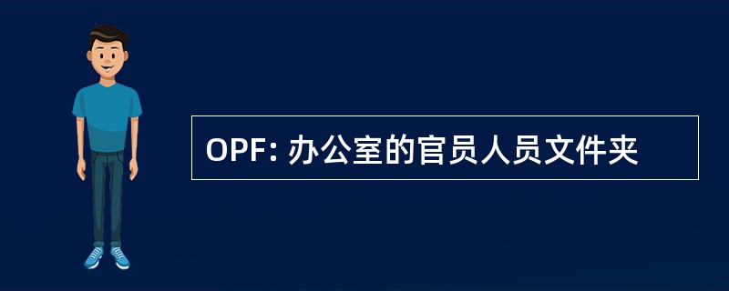 OPF: 办公室的官员人员文件夹