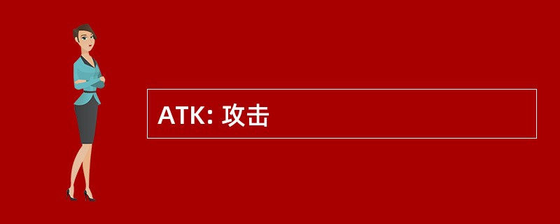 ATK: 攻击