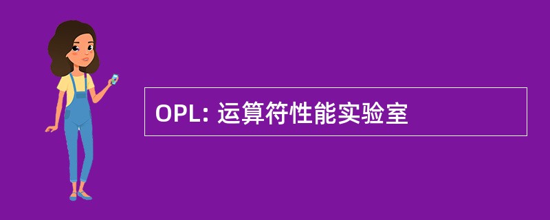 OPL: 运算符性能实验室