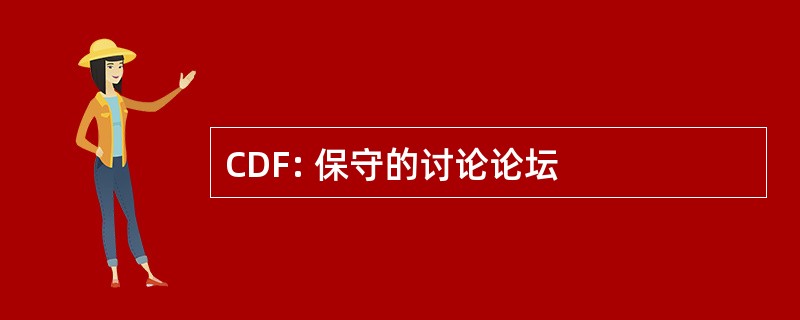 CDF: 保守的讨论论坛