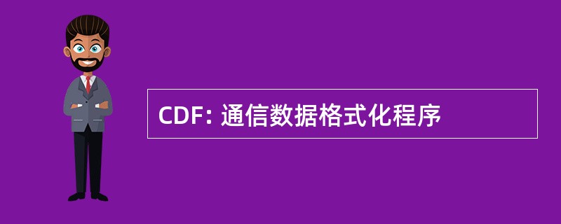 CDF: 通信数据格式化程序