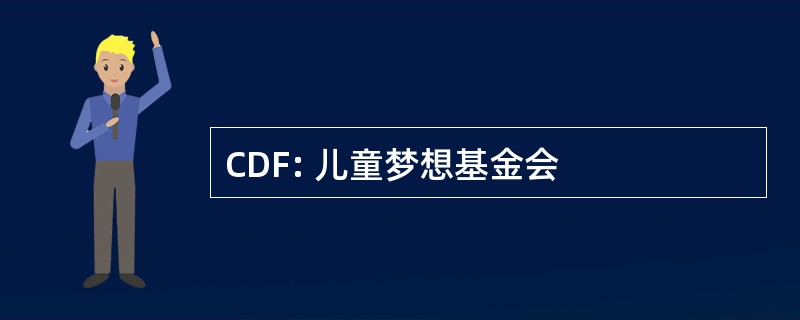 CDF: 儿童梦想基金会