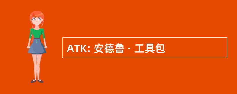 ATK: 安德鲁 · 工具包