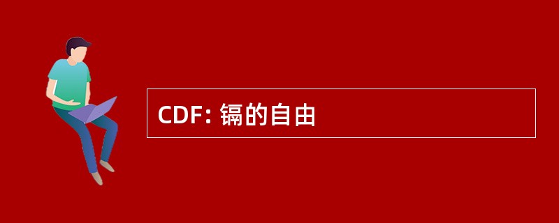 CDF: 镉的自由