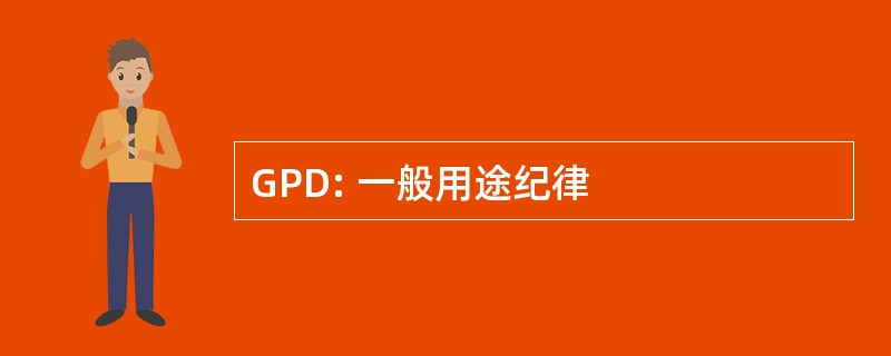 GPD: 一般用途纪律