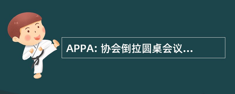 APPA: 协会倒拉圆桌会议 de la 污染 Atmosphérique