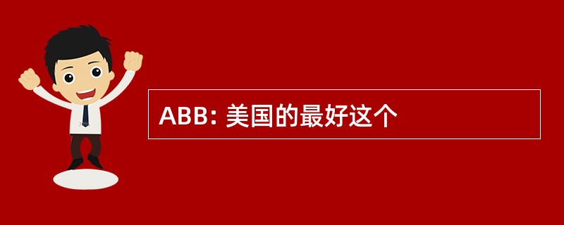 ABB: 美国的最好这个