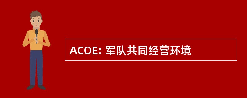 ACOE: 军队共同经营环境