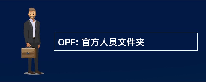 OPF: 官方人员文件夹