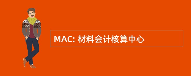 MAC: 材料会计核算中心