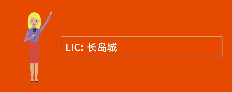 LIC: 长岛城