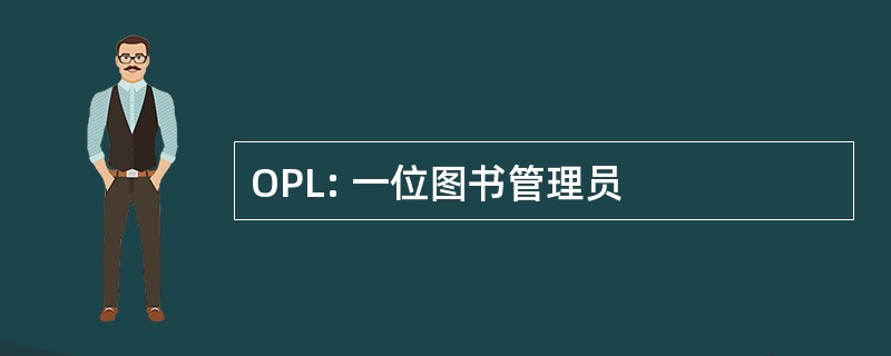 OPL: 一位图书管理员