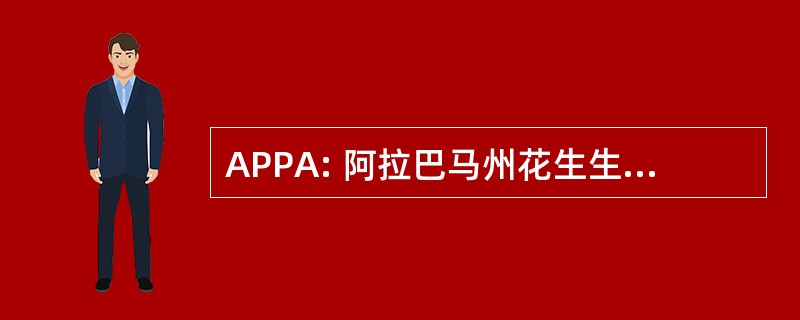 APPA: 阿拉巴马州花生生产商协会