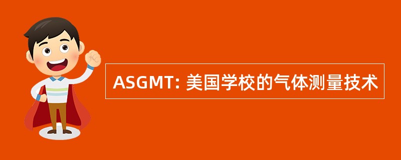 ASGMT: 美国学校的气体测量技术