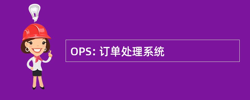 OPS: 订单处理系统