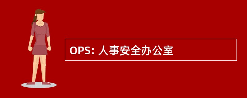 OPS: 人事安全办公室