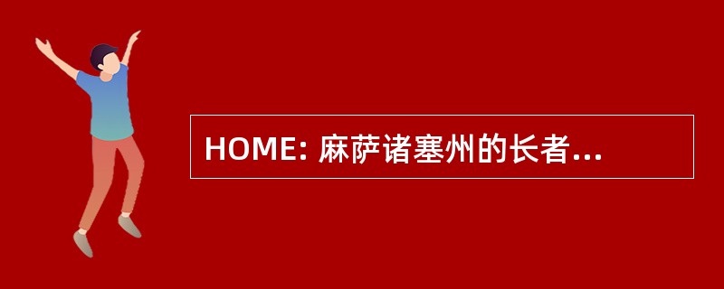 HOME: 麻萨诸塞州的长者房主选项