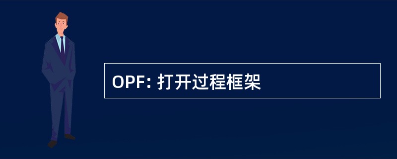 OPF: 打开过程框架