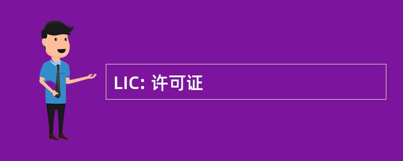 LIC: 许可证