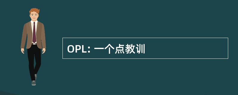 OPL: 一个点教训