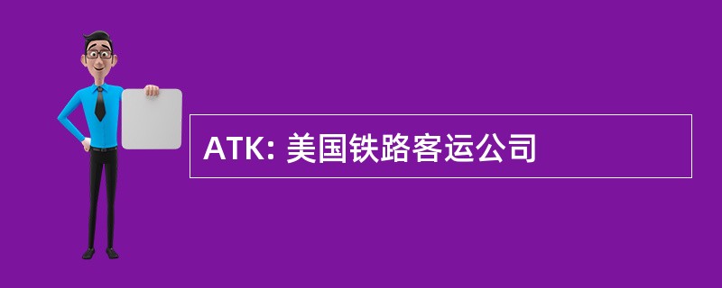 ATK: 美国铁路客运公司