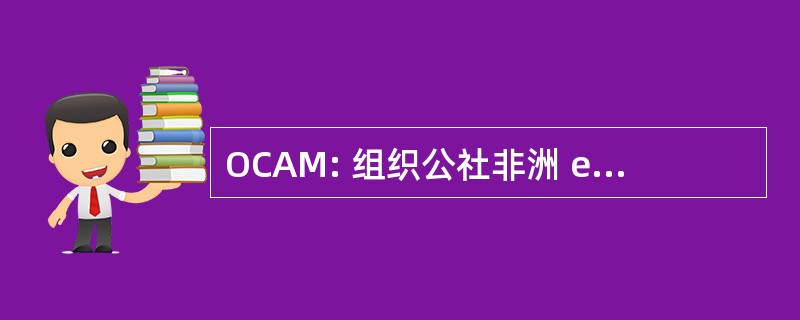 OCAM: 组织公社非洲 et Mauricienne