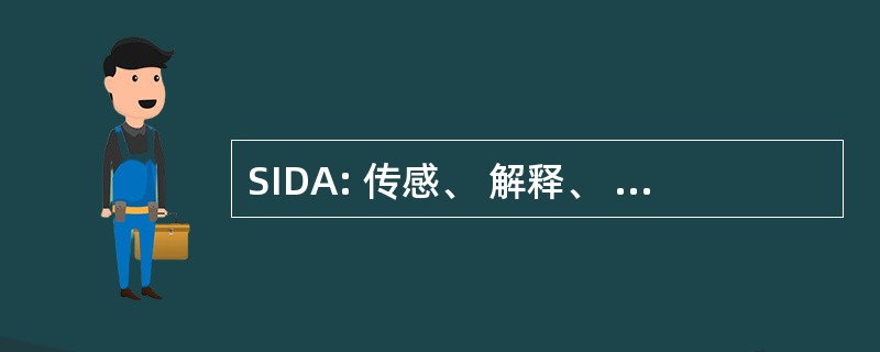 SIDA: 传感、 解释、 决定和采取行动