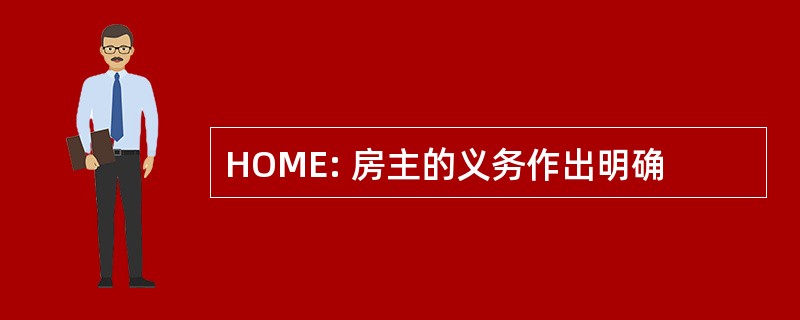 HOME: 房主的义务作出明确