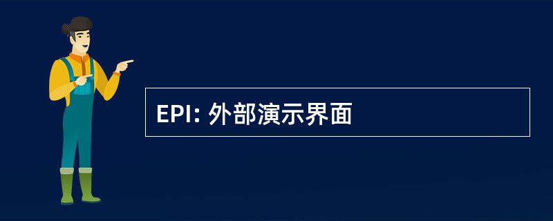 EPI: 外部演示界面