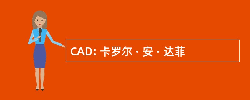 CAD: 卡罗尔 · 安 · 达菲