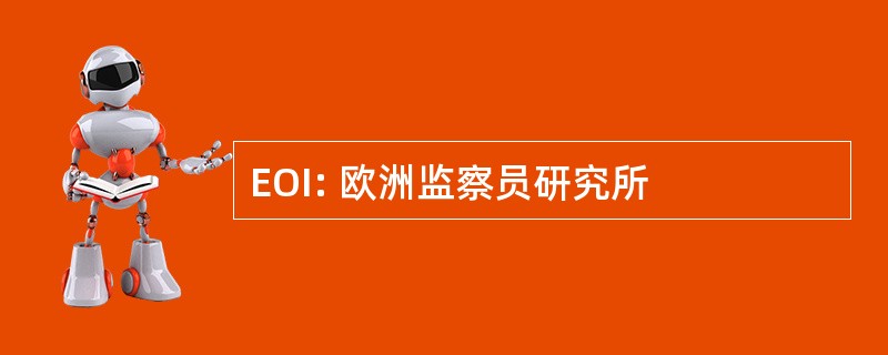 EOI: 欧洲监察员研究所