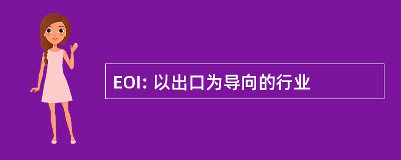 EOI: 以出口为导向的行业