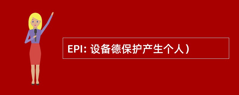 EPI: 设备德保护产生个人）