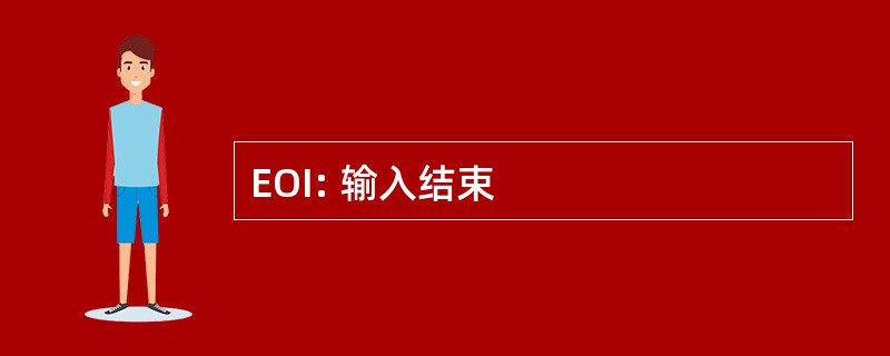 EOI: 输入结束