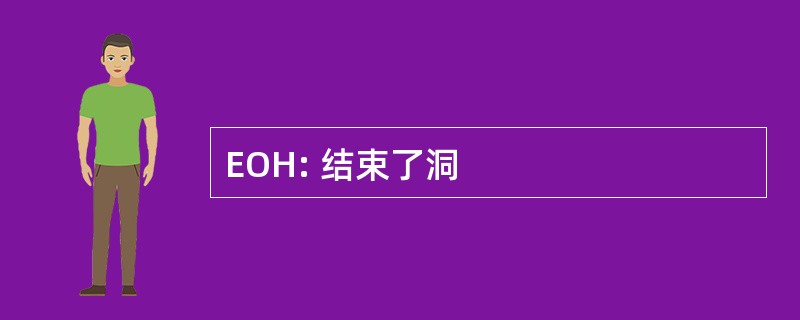 EOH: 结束了洞