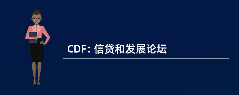 CDF: 信贷和发展论坛