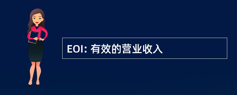 EOI: 有效的营业收入