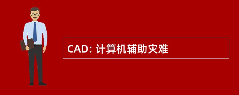 CAD: 计算机辅助灾难