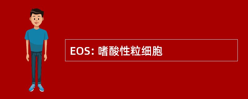 EOS: 嗜酸性粒细胞