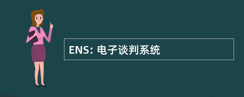 ENS: 电子谈判系统