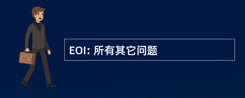 EOI: 所有其它问题