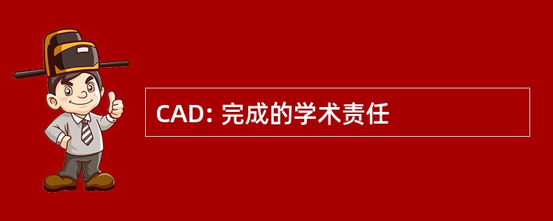 CAD: 完成的学术责任